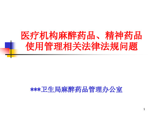 医疗机构麻醉药品、精神药品使用管理相关法律法规问题