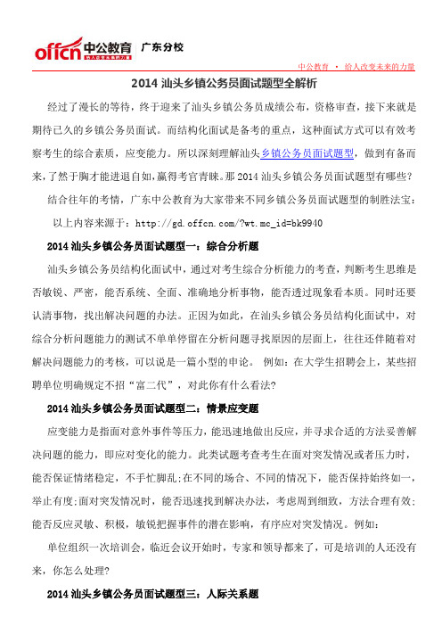 2014汕头乡镇公务员面试题型全解析