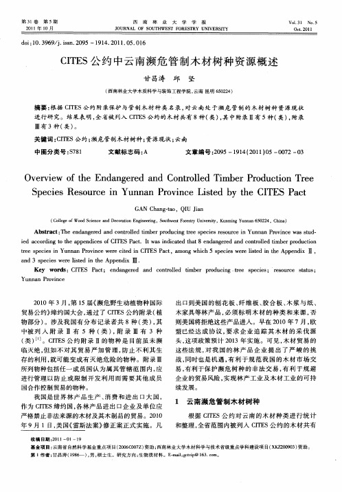 CITES公约中云南濒危管制木材树种资源概述