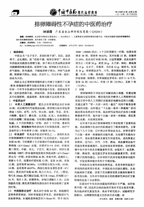 排卵障碍性不孕症的中医药治疗