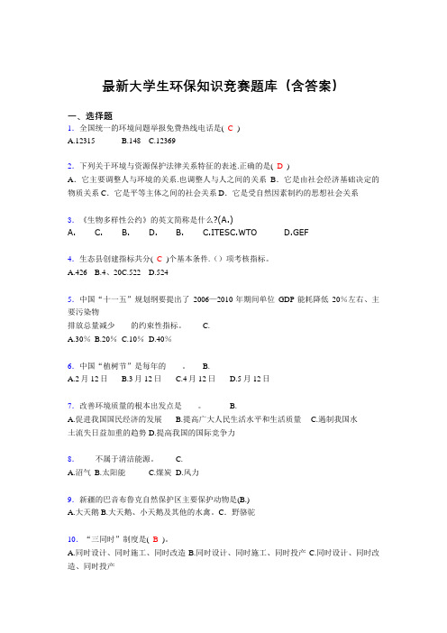 最新大学生环保知识竞赛题库(含答案)EDO