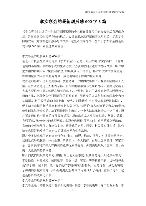 观后感600字-孝女彩金的最新观后感600字5篇