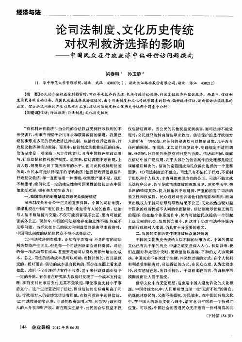 论司法制度、文化历史传统对权利救济选择的影响——中国民众在行政救济中偏好信访问题探究