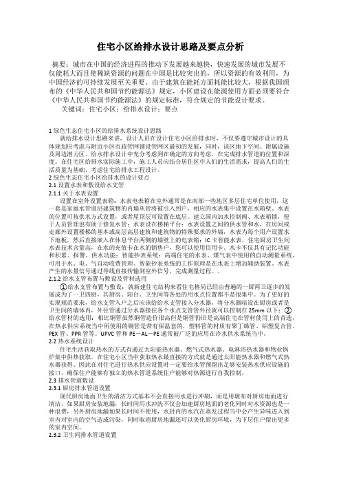 住宅小区给排水设计思路及要点分析