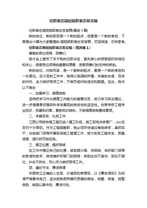 任职表态简短就职表态发言稿