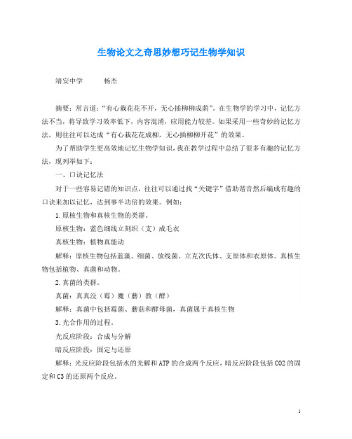 生物(心得)之奇思妙想巧记生物学知识