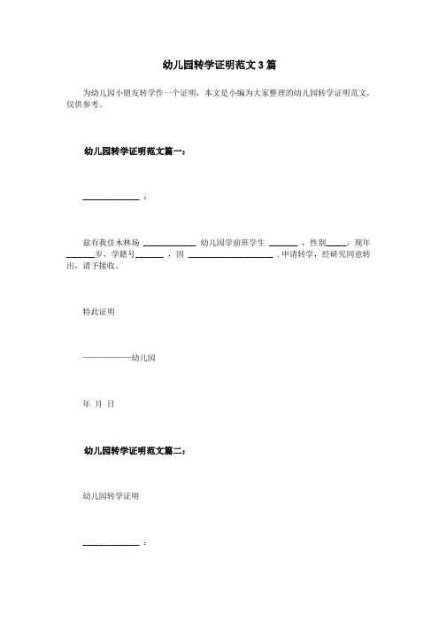幼儿园转学证明范文3篇