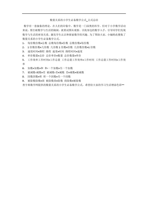数量关系的小学生必备数学公式_公式总结 