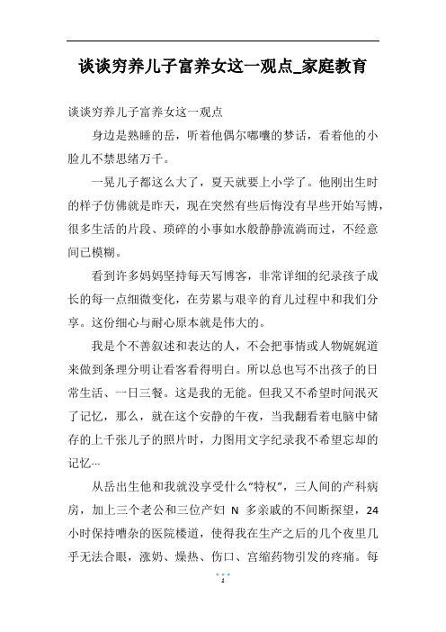 谈谈穷养儿子富养女这一观点_家庭教育