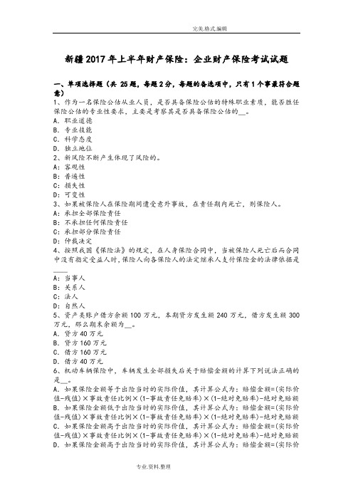 新疆2018上半年财产保险_企业财产保险考试试题
