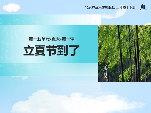 《立夏节到了》PPT