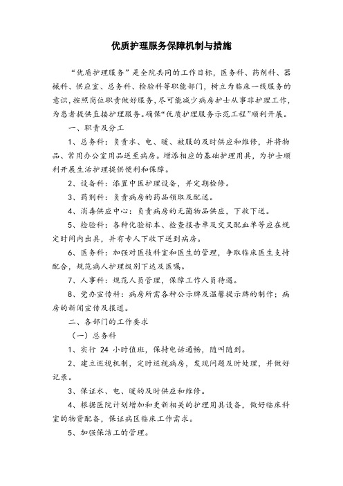 优质护理服务保障机制与措施