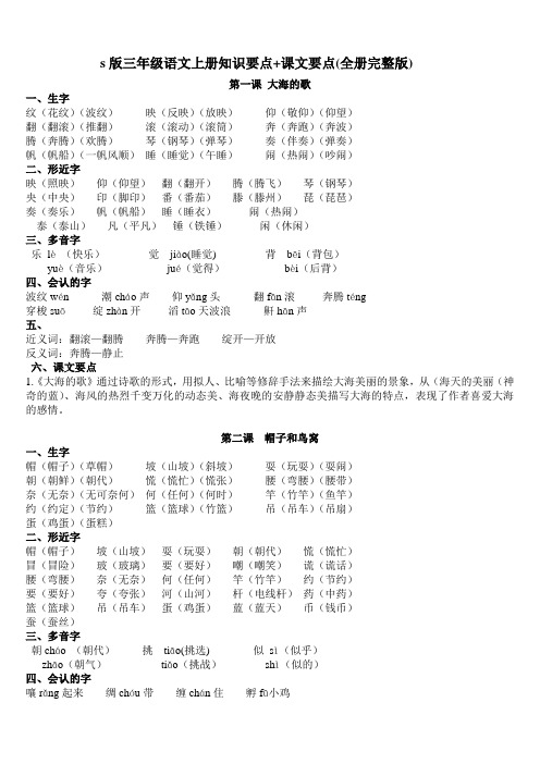 s版三年级语文上册知识要点+课文要点(全书完整版).docx
