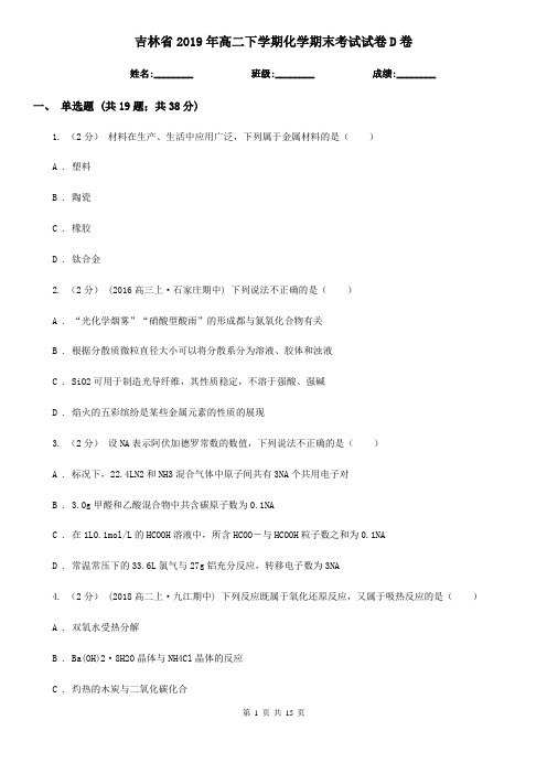 吉林省2019年高二下学期化学期末考试试卷D卷
