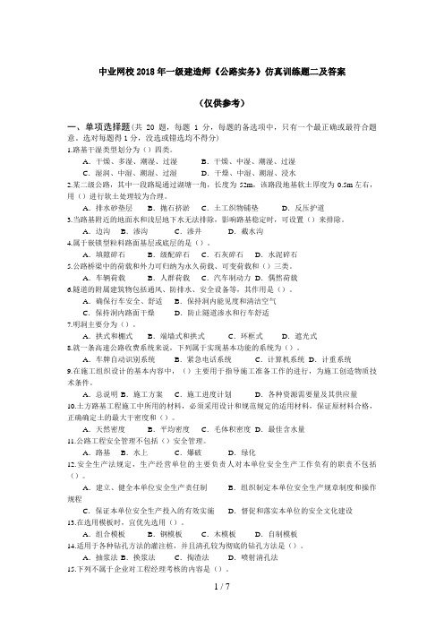 中业网校一级建造师《公路实务》仿真训练题二及答案