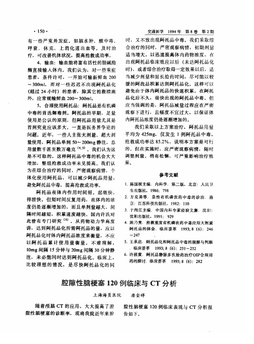 腔隙性脑梗塞120例临床与CT分析