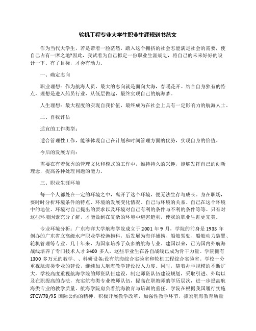 轮机工程专业大学生职业生涯规划书范文