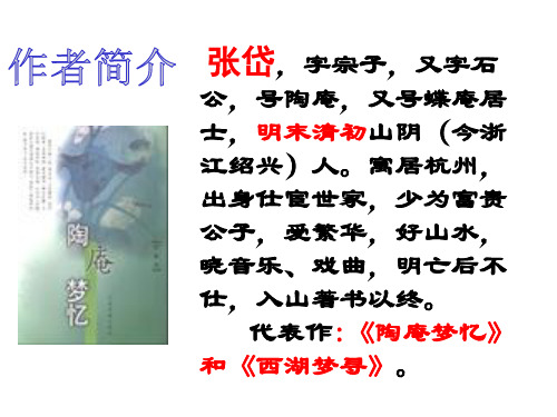 优质课件(新)苏教版八年级语文上册18 湖心亭看雪 课件 (共37张PPT)