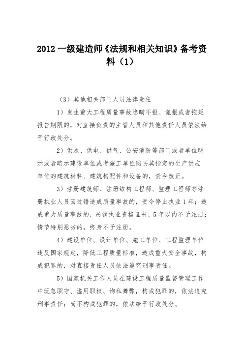 2012一级建造师《法规和相关知识》备考资料(1)