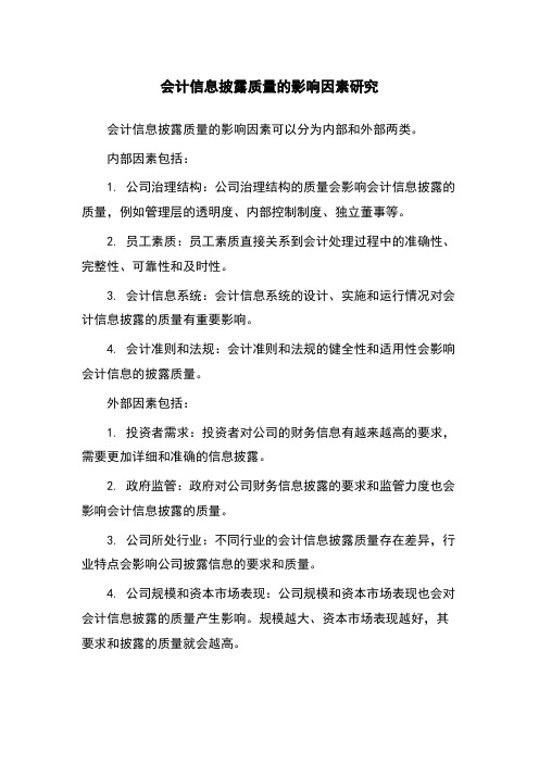 会计信息披露质量的影响因素研究
