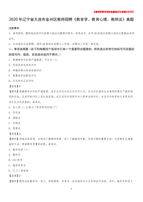 2020年辽宁省大连市金州区教师招聘《教育学、教育心理、教师法》真题