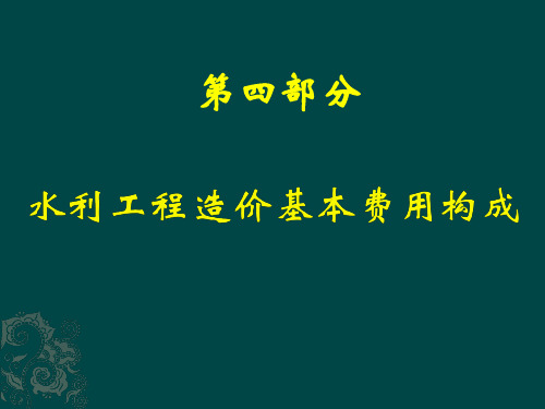 水利工程造价基本费用构成