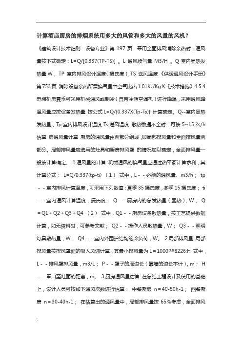 计算酒店厨房的排烟系统用多大的风管和多大的风量的风机