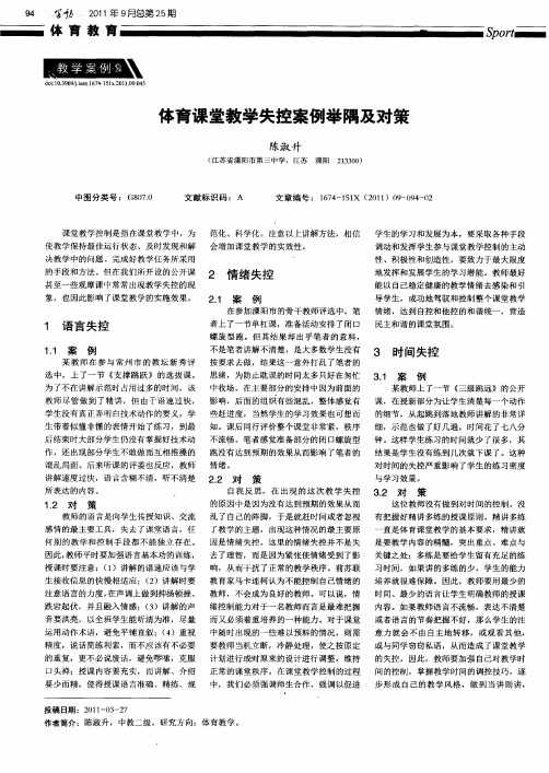 体育课堂教学失控案例举隅及对策