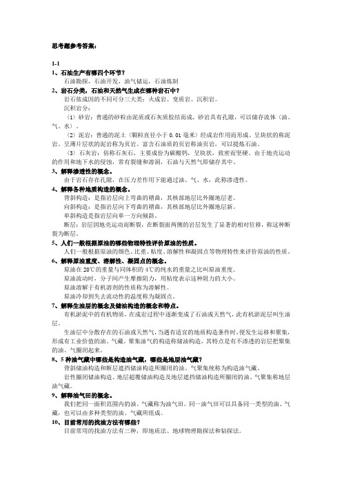 2019年石油钻采复习思考题.doc
