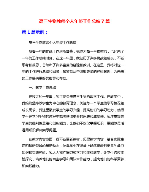 高三生物教师个人年终工作总结7篇