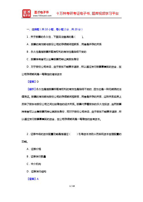 曹凤岐《证券投资学》配套模拟试题及详解(二)【圣才出品】