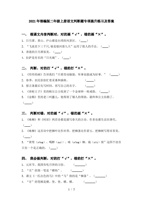 2021年部编版二年级上册语文判断题专项提升练习及答案