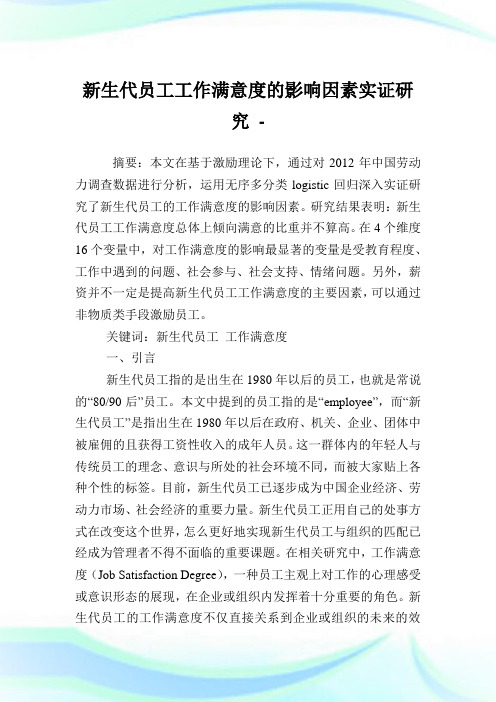 新生代员工工作满意度的影响因素实证研究.doc