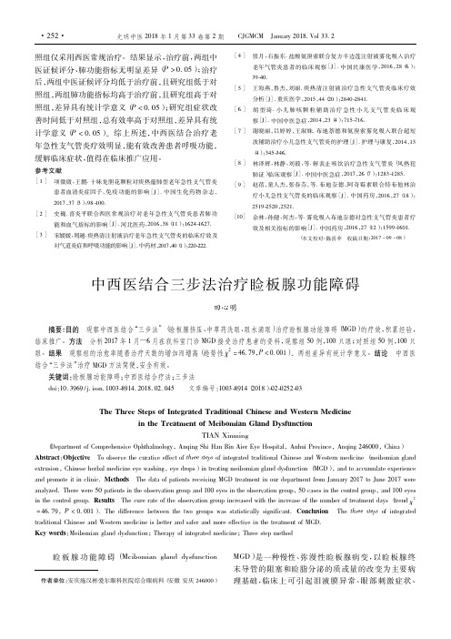 中西医结合三步法治疗睑板腺功能障碍