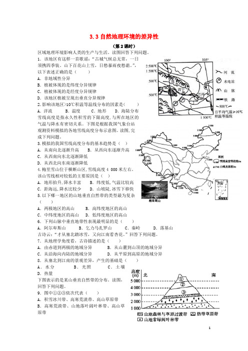 河北省邢台市高中地理 第三章 自然环境地理的整体性与差异性 3.3 自然地理环境的差异性(第2课时)