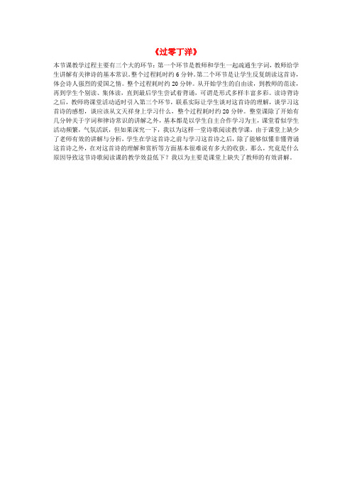 七年级语文下册 第三单元 第6课《过零丁洋》观评记录 (新版)北师大版