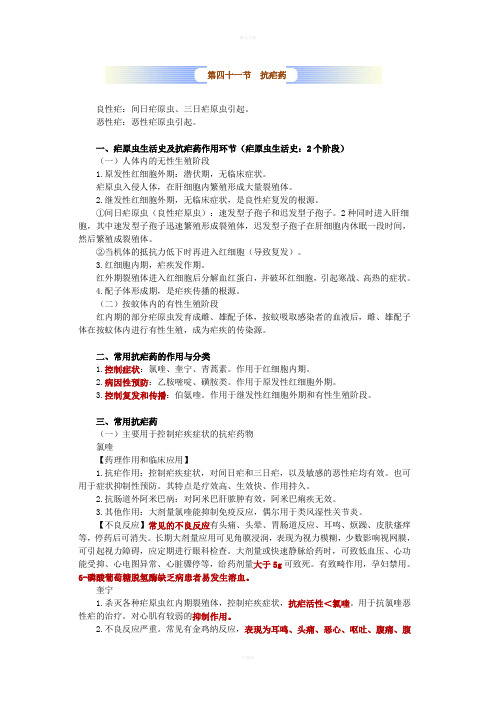 药理学第四十一节抗疟药