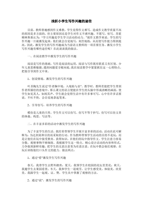 浅析小学生写作兴趣的途径