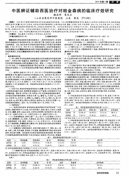 中医辨证辅助西医治疗对帕金森病的临床疗效研究