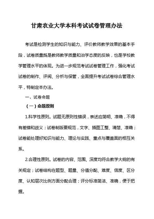 甘肃农业大学本科考试试卷管理办法
