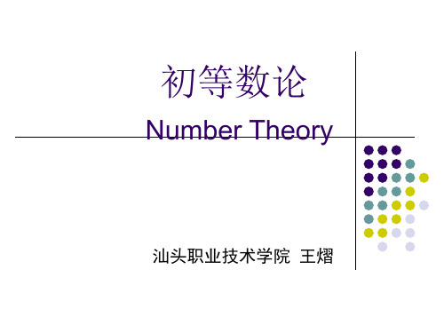 第一章整数性质