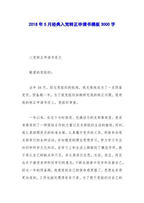 2018年5月经典入党转正申请书模板3000字