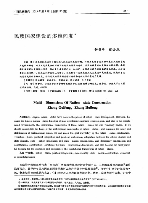 民族国家建设的多维向度