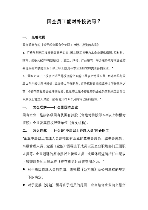 国企员工能对外投资吗？