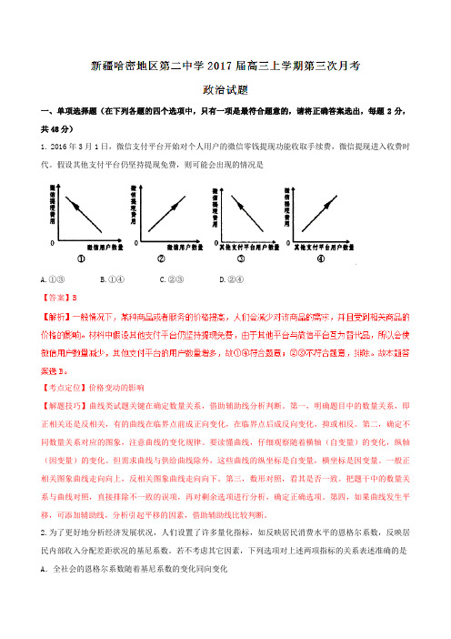 【全国百强校】新疆哈密地区第二中学2017届高三上学期第三次月考政治(解析版)