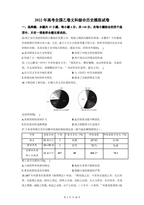 2022年高考全国乙卷文科综合历史模拟试卷(Word版,含答案解析)