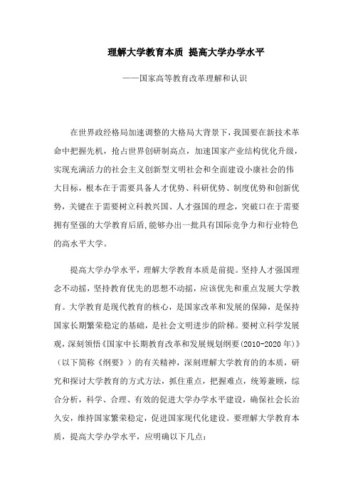 理解大学教育本质 提高大学办学水平