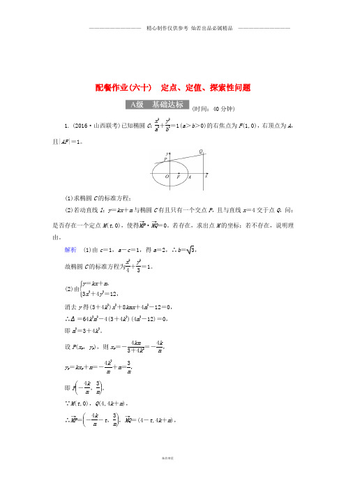 高考数学一轮复习配餐作业60定点定值探索性问题含解析理41.doc