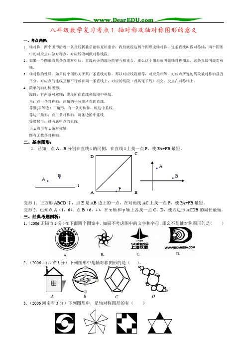 八年级数学复习考点1 轴对称及轴对称图形的意义