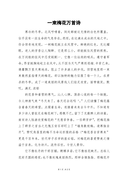 一束梅花万首诗_四年级作文